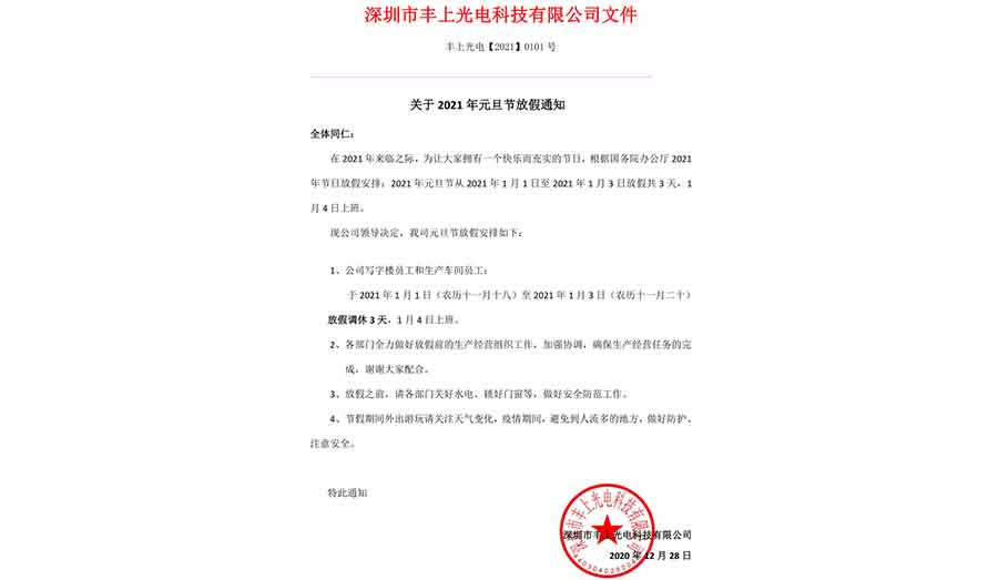 2021年元旦節放假通知