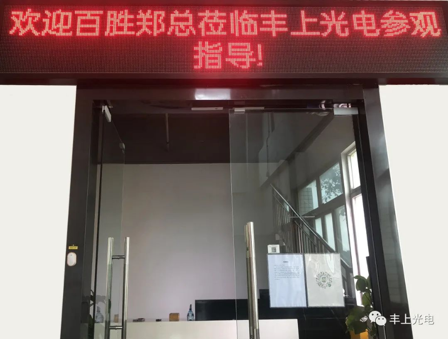 熱烈歡迎！江西百勝鄭總、寧總蒞臨豐上光電智能斑馬線預(yù)警系統(tǒng)參觀指導(dǎo)