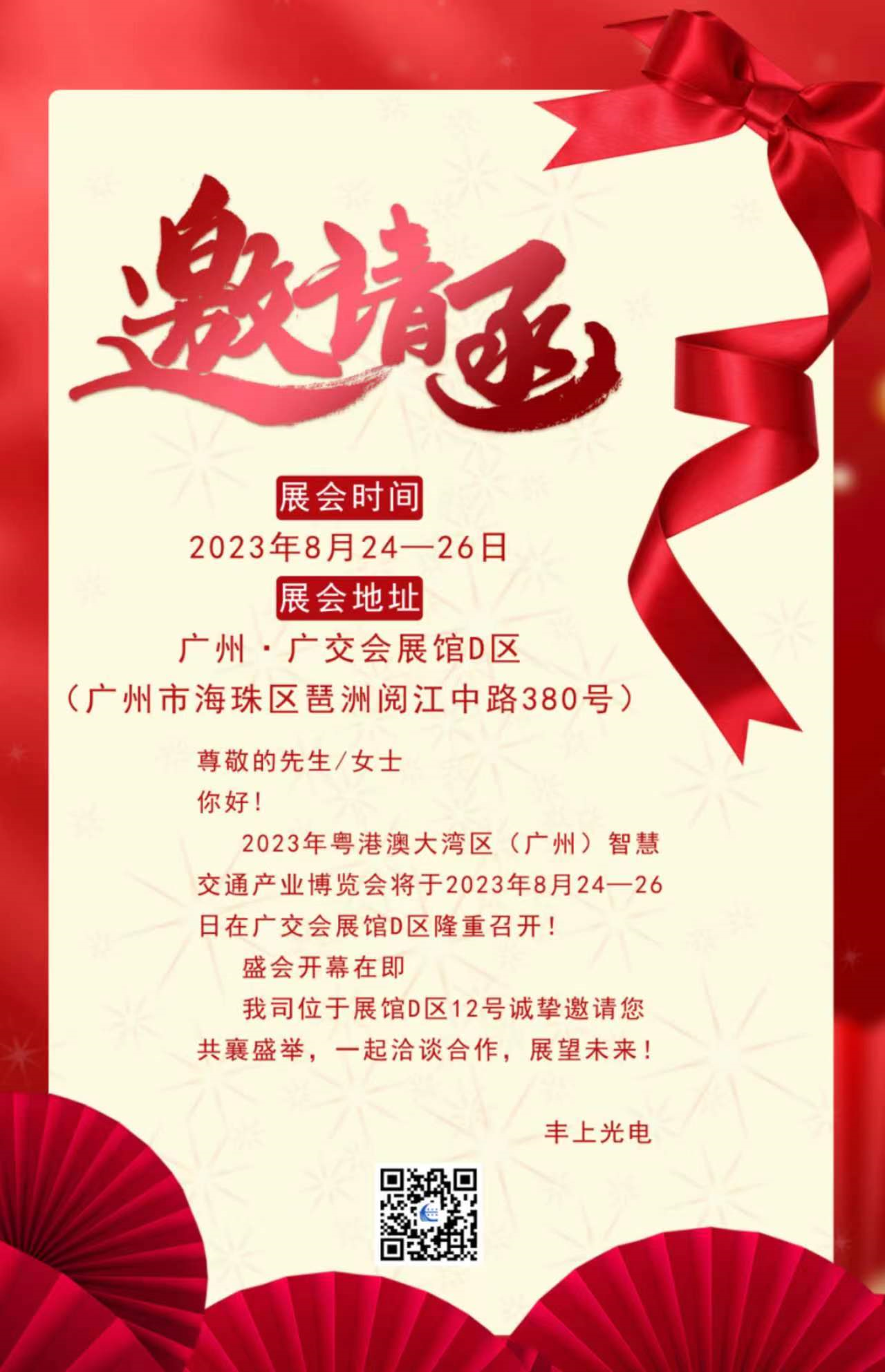 秋雨落，秋葉生，金秋時節(jié)豐上光電與您相約廣州！