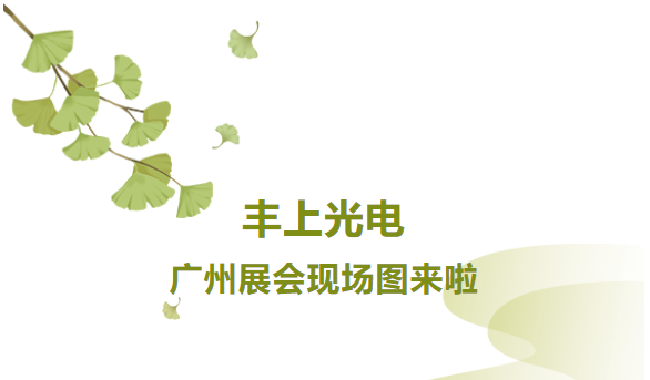 秋意漸生，不負韶華，豐上光電金秋時節(jié)再出發(fā)，讓我們一起感受現(xiàn)場火熱氛圍！