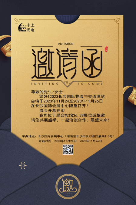 【2023長沙國際物流與交通博覽會】豐上光電邀您共聚博覽會，洽談合作，共贏未來！