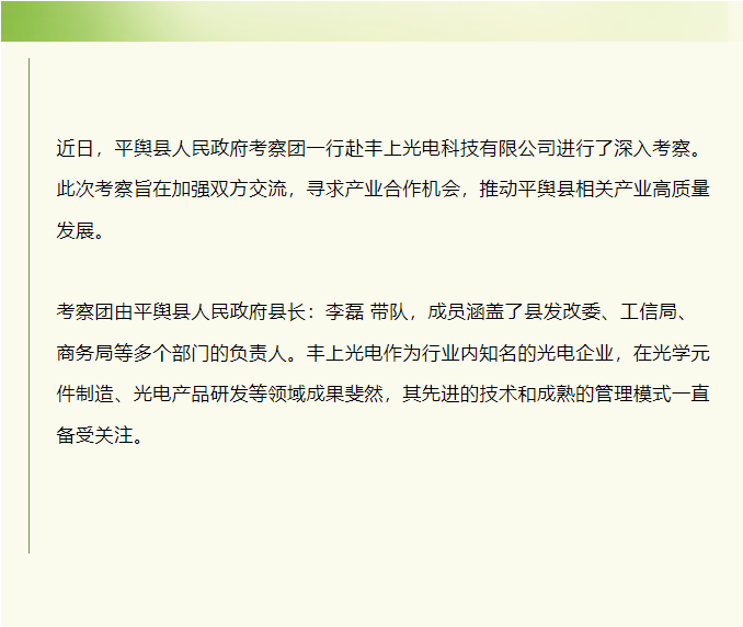 平輿縣人民政府赴豐上光電考察：共探產(chǎn)業(yè)發(fā)展新契機(jī)！