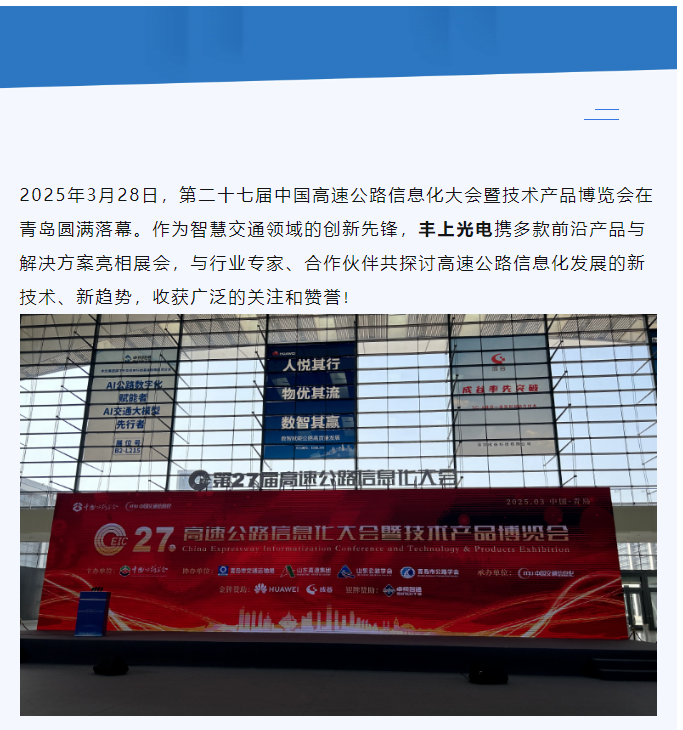 聚焦智慧高速，共話行業(yè)未來——豐上光電參展第二十七屆高速公路信息化大會(huì)圓滿落幕！