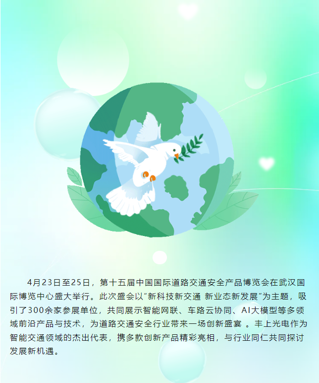 豐上光電閃耀第十五屆中國(guó)國(guó)際道路交通安全產(chǎn)品博覽會(huì)，圓滿收官！