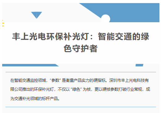 豐上光電環保補光燈：智能交通的綠色守護者