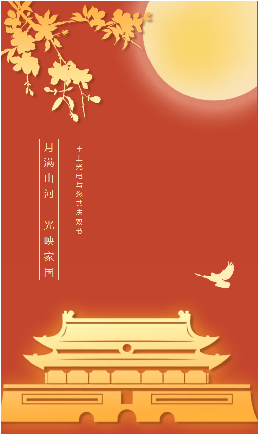 月滿山河，光映家國｜豐上光電與您共慶雙節