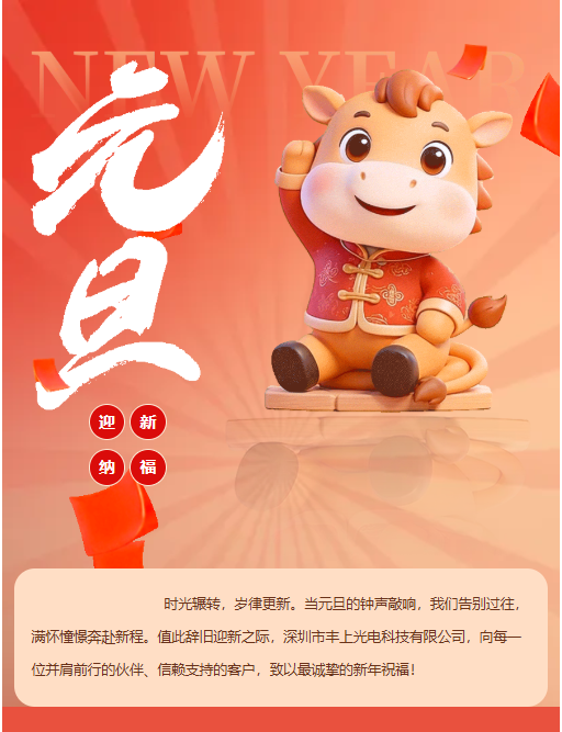 啟一元復始，赴光影新程 | 豐上光電與您共迎新年
